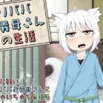 ロリババお義母さんとの生活