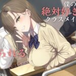 負け確あまあま告白煽り～僕のこと絶対好きなクラスメイトに何回も振られる音声