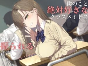 負け確あまあま告白煽り~僕のこと絶対好きなクラスメイトに何回も振られる音声