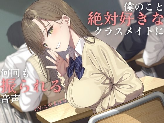 負け確あまあま告白煽り～僕のこと絶対好きなクラスメイトに何回も振られる音声