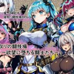 寝取りの闘技場～欲望に堕ちる闘士たち～