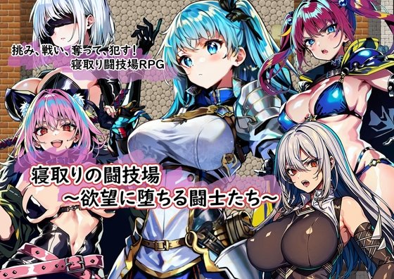 寝取りの闘技場~欲望に堕ちる闘士たち~
