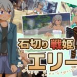 石切り戦姫エリー