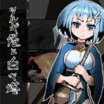 ツルギ姫と白キ塔