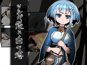 ツルギ姫と白キ塔