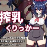 搾乳くりっかー