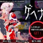 ゲヘナ　体験版