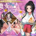 遊女のシゴト　体験版