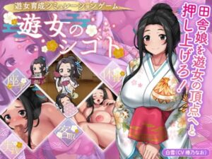 遊女のシゴト 体験版