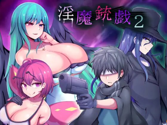 淫魔銃戯2 体験版