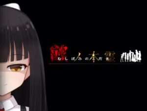 蝕ノ木霊　体験版