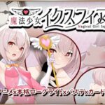 魔法少女イクスフィア　体験版