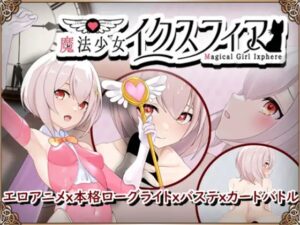 魔法少女イクスフィア 体験版