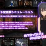 地下室調教シミュレーション～両親に売られた私は変態調教を受ける事になりました～　体験版