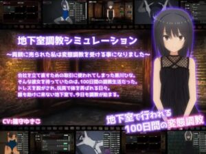 地下室調教シミュレーション~両親に売られた私は変態調教を受ける事になりました~ 体験版