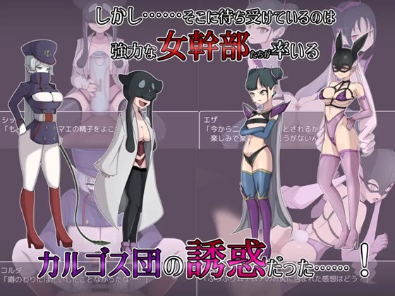 悪の女幹部クエスト2 ~ヒーロー完全敗北~