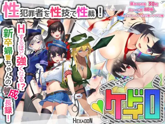 ケイドロ 体験版