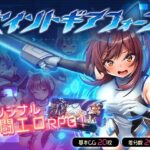 セイントギアフォース　体験版