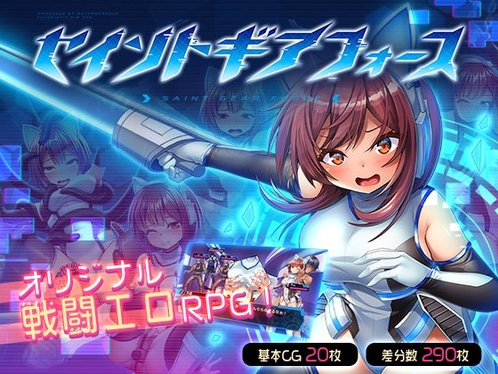 セイントギアフォース 体験版