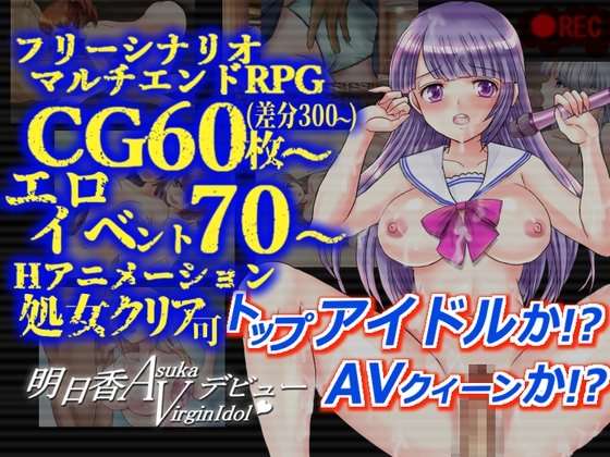 明日香ヴァージンアイドルデビュー 体験版