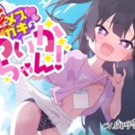 【100円えっち!】逆メスガキのらいかちゃん!〜全然生意気じゃないロリJ○と全肯定イチャイチャらぶらぶ童貞卒業初えっち!〜【逆メスガキ…?】