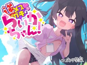 【100円えっち!】逆メスガキのらいかちゃん!〜全然生意気じゃないロリJ○と全肯定イチャイチャらぶらぶ童貞卒業初えっち!〜【逆メスガキ…?】