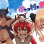 小さな村を救うだけの物語