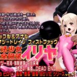 魔法少女　完全陥落　イリヤ