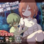 浅沼さやかは家に帰りたい!