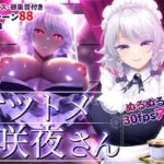 オツトメ咲夜さん