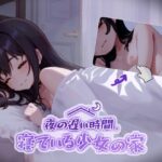 夜の遅い時間、寝ている少女の家