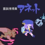 重装清掃員アネット