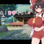 脱出!霊夢ちゃん