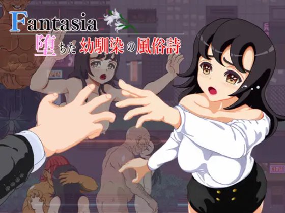 Fantasia~堕ちた幼馴染の風俗詩~ 体験版