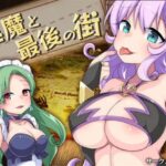 淫魔と最後の街　体験版