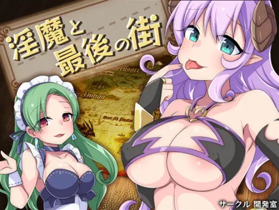 淫魔と最後の街 体験版