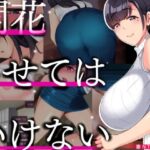 開花させてはいけない　体験版