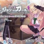 ダンジョンウィズガール　体験版