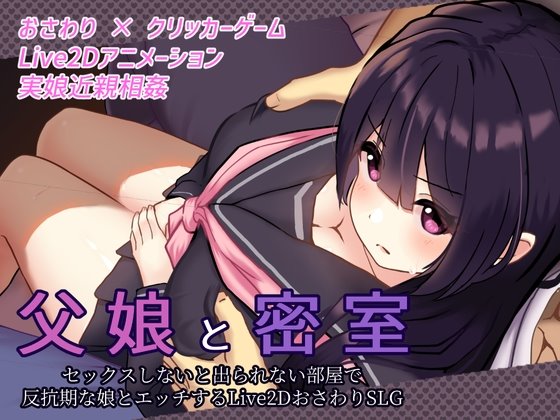 父娘と密室~セックスしないと出られない部屋で反抗期の娘とエッチするLive2DおさわりSLG~
