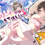 ゆるふわ少女は教えてほしいっ