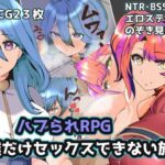 ハブられRPG～僕だけセックスできない旅～