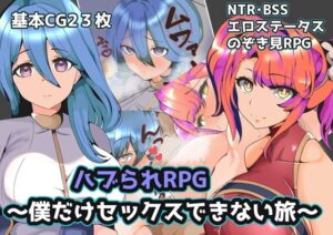 ハブられRPG~僕だけセックスできない旅~