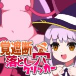 感覚遮断落とし穴クリッカー