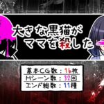大きな黒猫がママを殺した