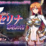 翼の騎士セリナ 邪教の村