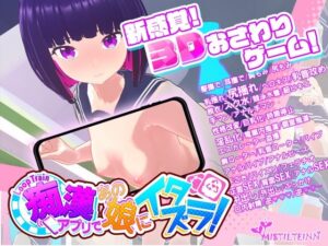 ループトレイン -痴漢アプリであの娘にイタズラ!-