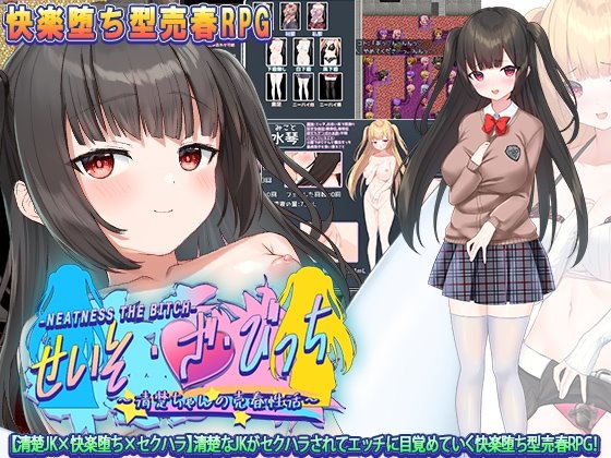 せいそ・ざ・びっち ~清楚ちゃんのセクハラ売春性活~
