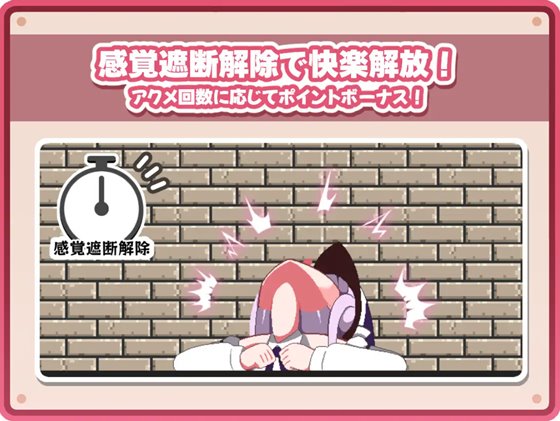 感覚遮断落とし穴クリッカー