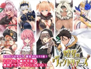 煌星のヴィクトリアーズ　体験版