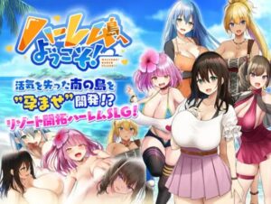 ハーレム島へようこそ!　体験版